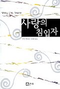 사랑의 침입자