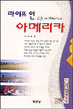 라이프 인 아메리카 = Life in Aamerica