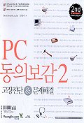 PC 동의보감 2 : 고장진단 & 문제해결