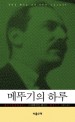 메뚜기의 하루