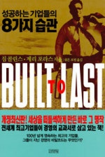 성공하는 기업들의 8가지 습관