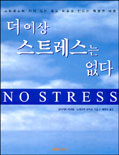 더이상 스트레스는 없다