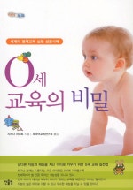 0세 교육의 비밀