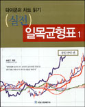 (실전) 일목균형표 1 / 손태건 지음