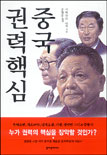 중국권력핵심