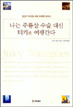 나는 주름살 수술 대신 터키로 여행간다
