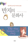 반지의 문화사