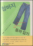청바지 돌려 입기