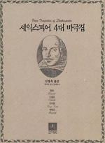 셰익스피어 4대 비극집