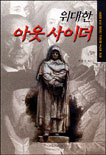 위대한 아웃사이더 : 세상을 바꾼 70인의 수난과 저항