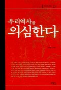 우리 역사를 의심한다