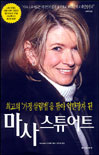 (최고의 '가정 살림법'을 팔아 억만장자 된)마사 스튜어트 =  Martha Stewart