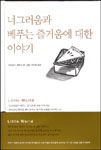 너그러움과 베푸는 즐거움에 대한 이야기