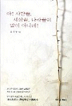 아 사람꼴 세상꼴 나라꼴이 말이 아니네