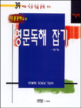 단문훈련으로 영문독해 잡기`