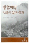 횡성지역 민중의 삶과 문화