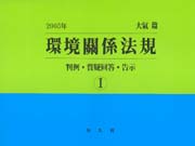 環境關係法規  大氣 編 弘文館法硏會 編. 1999 判例·質疑回答·告示