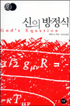 신의 방정식 = God's Equaion by Amir D. Aczelad