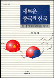 새로운 중국과 한국 : 한.중 관계의 역동성을 위하여