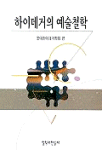 하이데거의 예술철학 = Heidegger und Philosophie der Kunst