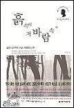 흙 속에 저 바람 속에