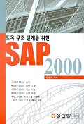 (토목구조 설계를 위한)SAP 2000