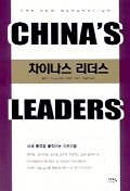 차이나스 리더스 = CHINA'S LEADERS