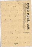 산사에도 그리움이 있었네 표지 이미지
