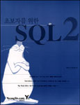 (초보자를 위한) SQL 2