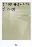 인터넷 커뮤니티와 한국사회 표지 이미지