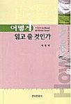 어떻게 읽고 쓸 것인가
