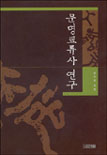 문명교류사 연구 = (A)study on the history of civilizations' exchange
