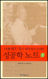 성공학 노트 1 (나폴레온 힐이 대학에서 강의한)