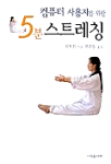 컴퓨터 사용자를 위한 5분 스트레칭