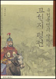 (유럽문명의 아버지)고선지 평전