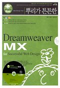 (뿌리가 튼튼한)Dreamweaver MX : for successful web design