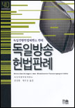 독일방송헌법판례 : 독일연방헌법재판소 판례 / 독일연방헌법재판소 [편] ; 전정환 ; 변무용 [공...