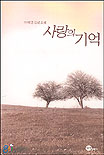 사랑의 기억