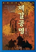 (한권으로 보는 소설) 제갈공명 - [전자책] / 김광원 편저