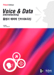 음성과 데이터 인터네트워킹 = Voice & Data Internetworking 3/e