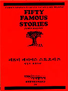 피프티 페이머스 스토오리즈 : Famous stories by reasy vocabulary method