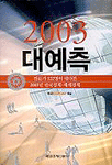 (2003)대예측 : 전문가 122명이 내다본 2003년 한국경제·세계경제