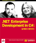 NET Enterprise Development in C# : 설계에서 배치까지