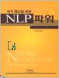 NLP 파워 (자기혁신을 위한)