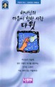 하나님의 마음에 합한 사람 다윗 (이동민 목사/성경인물 강해설교)