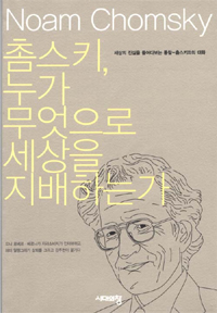 촘스키, 누가 무엇으로 세상을 지배하는가
