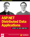 ASP.NET Distributed Data Applications : ASP.NET 분산 데이터 애플리케이션 / Alex Homer  ; D...