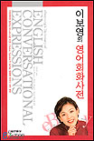 이보영의 영어회화사전 = eBoyoung's dictionary of english conversational expressions