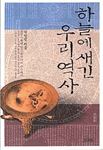 하늘의 새긴 우리역사