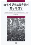 21세기 한국노동운동의 현실과 전망 =  (A) new perspective on Korean trade union movements in the 21st century : 한국노동연구원 21세기 노동운동포럼